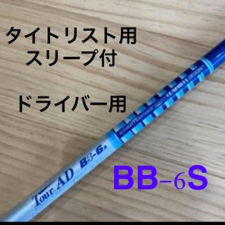 タイトリスト(Titleist)の値下げ TourAD BB-6S タイトリストドライバー用スリープ付(クラブ)