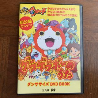 タカラジマシャ(宝島社)のゲラゲラポーのうた　ダンササイズDVD BOOK【DVDのみ】(アニメ)