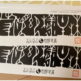 関門海　玄品ふぐ優待券2枚(ALBAさん専用)(レストラン/食事券)