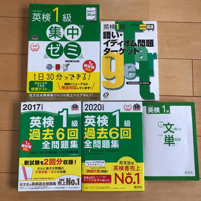 英検1級⭐︎ 問題集・過去問・単語帳セット