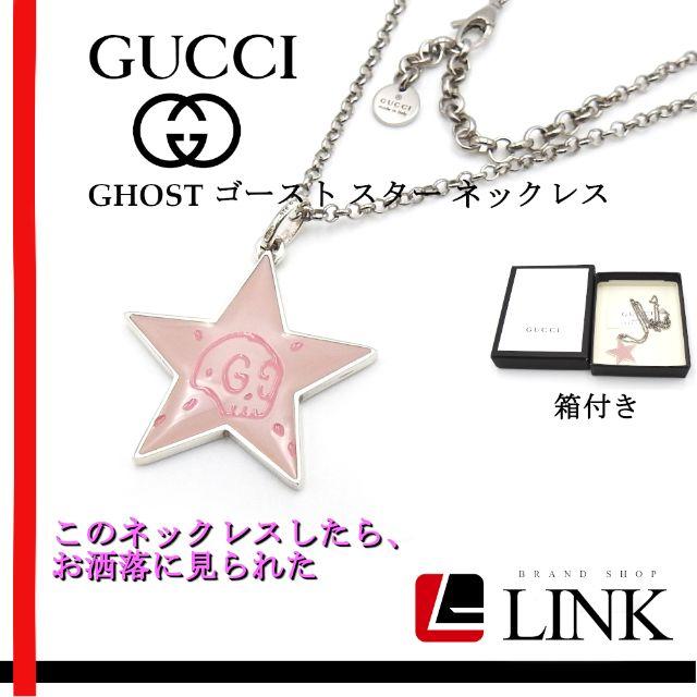 Gucci(グッチ)の超人気 グッチ GUCCI ゴースト GHOST スター ピンク ネックレス レディースのアクセサリー(ネックレス)の商品写真