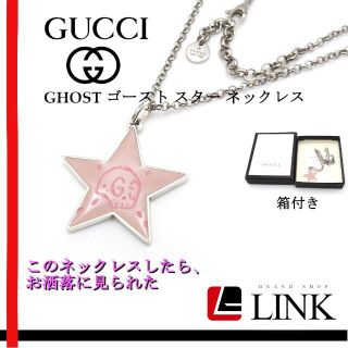 グッチ(Gucci)の超人気 グッチ GUCCI ゴースト GHOST スター ピンク ネックレス(ネックレス)