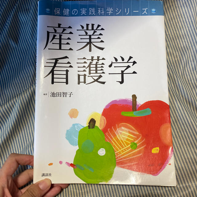 講談社(コウダンシャ)の産業看護学 エンタメ/ホビーの本(健康/医学)の商品写真