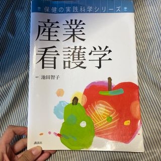 コウダンシャ(講談社)の産業看護学(健康/医学)