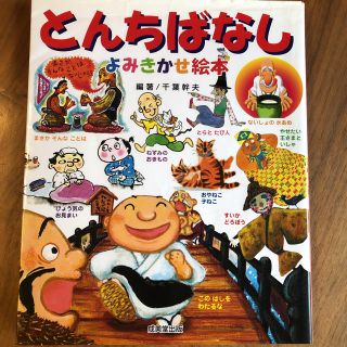 とんちばなし　読み聞かせ絵本(絵本/児童書)