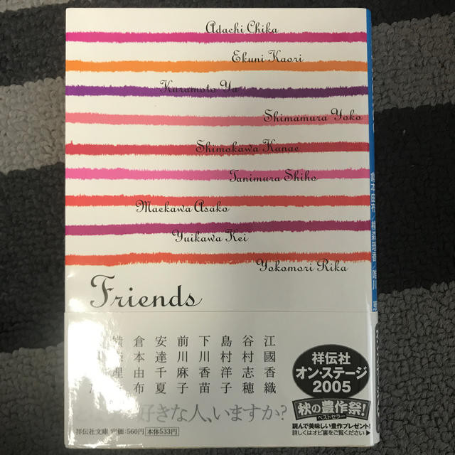 Ｆｒｉｅｎｄｓ 恋愛アンソロジ－ エンタメ/ホビーの本(文学/小説)の商品写真