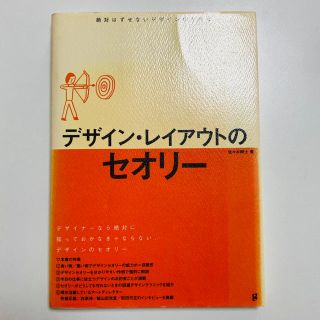 デザイン・レイアウトのセオリ－ 絶対はずせないデザインのお約束(アート/エンタメ)