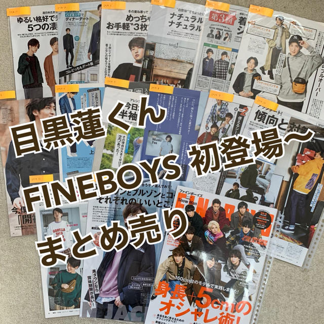SnowMan 目黒蓮 FINEBOYS 切り抜きセットJohnny