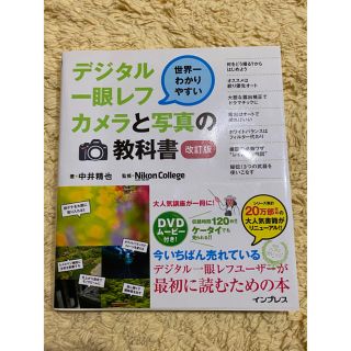 デジタル一眼レフカメラと写真の教科書(趣味/スポーツ/実用)