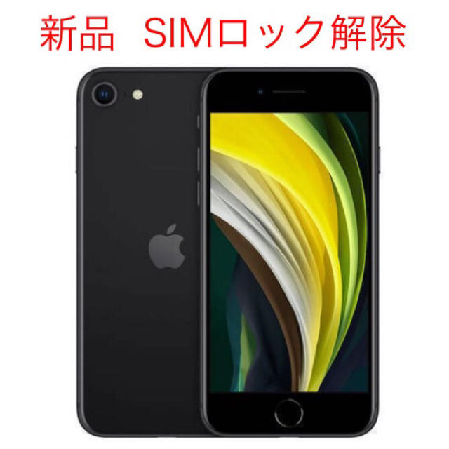 新品未使用 iPhone SE2 64GB SIMロック解除済みスマホ/家電/カメラ