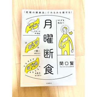 月曜断食 「究極の健康法」でみるみる痩せる！(ファッション/美容)