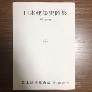 日本建築史図集　新訂第三版(人文/社会)