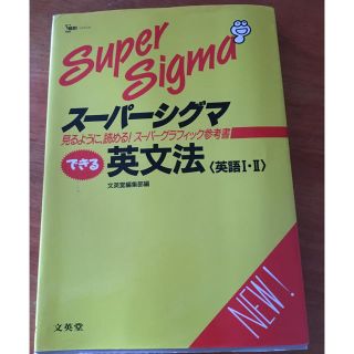 スーパーシグマ できる 英文法 <英語I・Ⅱ>(語学/参考書)