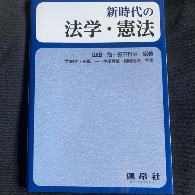 新時代の法学・憲法 エンタメ/ホビーの本(人文/社会)の商品写真