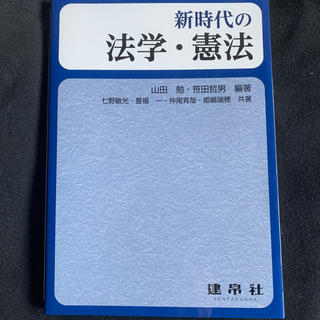 新時代の法学・憲法(人文/社会)