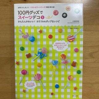 シュフトセイカツシャ(主婦と生活社)の１００円グッズでスイ－ツデコ ３(趣味/スポーツ/実用)