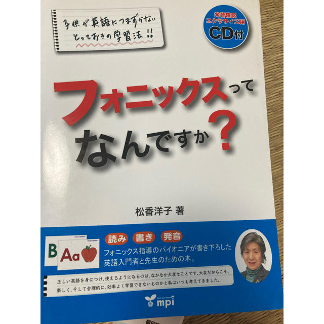 フォニックスってなんですか？ 子供が英語につまずかないとっておきの学習法！！　読 エンタメ/ホビーの本(語学/参考書)の商品写真