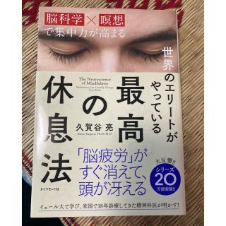 世界のエリ－トがやっている最高の休息法 脳科学×瞑想で集中力が高まる(ビジネス/経済)