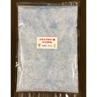 ドライフラワー用シリカゲル 乾燥剤 800g(ドライフラワー)