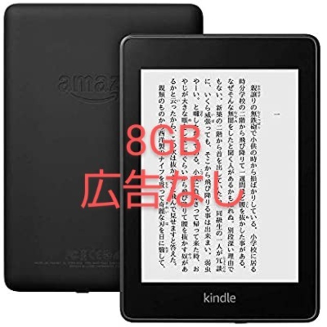 【新品】Kindle paperwhite 8GB 広告なし ブラック