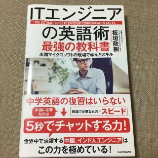 ＩＴエンジニアの英語術最強の教科書 米国マイクロソフトの現場で学んだスキル(コンピュータ/IT)