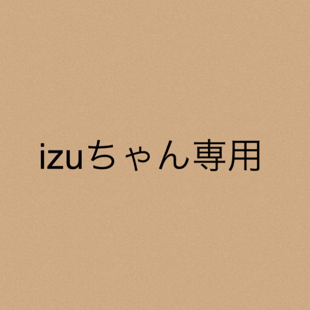 izuちゃん専用★3点