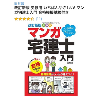 マンガ宅建士入門合格模擬試験付き 最新受験用いちばんやさしい！ 改訂新版(資格/検定)