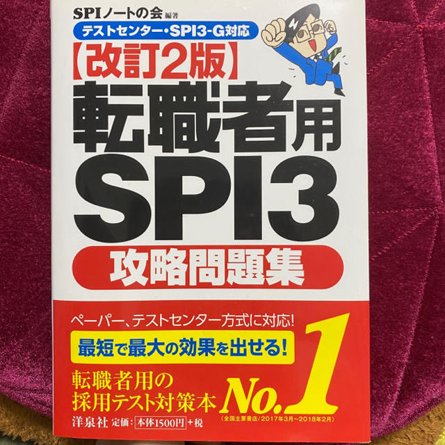 洋泉社(ヨウセンシャ)の転職者用ＳＰＩ３攻略問題集改訂２版 エンタメ/ホビーの本(資格/検定)の商品写真