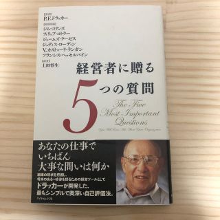 経営者に贈る５つの質問(ビジネス/経済)