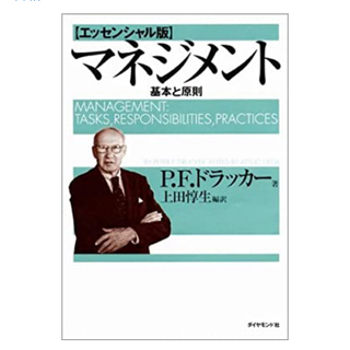 マネジメント 基本と原則(ビジネス/経済)