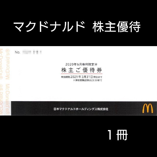 マクドナルド(マクドナルド)のマクドナルド 株主優待券  １冊(6枚綴り) チケットの優待券/割引券(レストラン/食事券)の商品写真