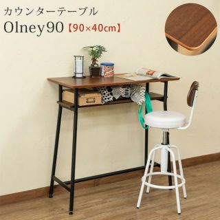 新品　送料無料　Olney　カウンターテーブル　90幅　(バーテーブル/カウンターテーブル)