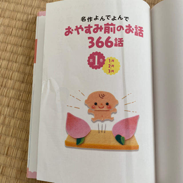 おやすみ前のお話３６６話 名作よんでよんで エンタメ/ホビーの本(絵本/児童書)の商品写真