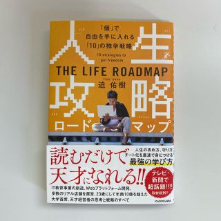 カドカワショテン(角川書店)の人生攻略ロードマップ 「個」で自由を手にいれる「１０」の独学戦略(ビジネス/経済)