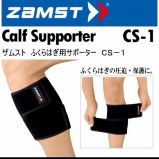 ザムスト(ZAMST)のザムスト CS-1 ふくらはぎサポーター  Lサイズ 左右兼用(陸上競技)