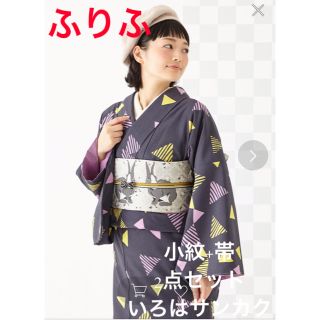 フリフ(ふりふ)の☆19日迄値下げ☆美品　ふりふ　小紋　いろはサンカク　うさぎ柄半幅帯　2点セット(着物)