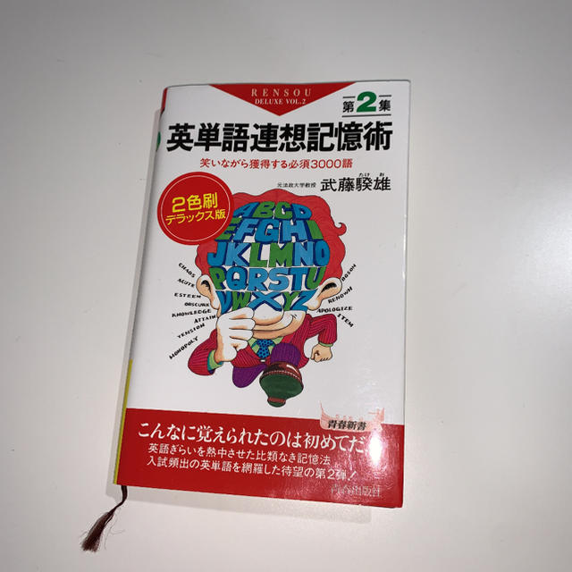 英単語連想記憶術 第2集 2色刷デラックス版 笑いながら獲得する必須3000語 エンタメ/ホビーの本(語学/参考書)の商品写真