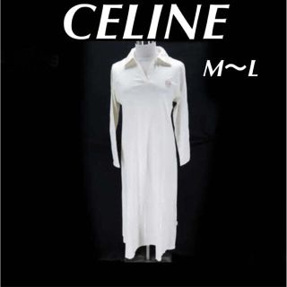 セリーヌ(celine)の【美品】☆ CELINE  セリーヌ ロング ワンピース M-L アイボリー(ロングワンピース/マキシワンピース)