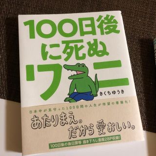 １００日後に死ぬワニ(その他)