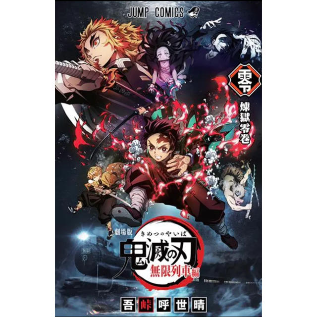 集英社 鬼滅の刃 無限列車編 入場者特典 煉獄 零巻の通販 By S Shop シュウエイシャならラクマ 集英社 鬼滅の刃 無限列車編 入場者特典 煉獄 零巻の通販 By S Shop シュウエイシャならラクマ