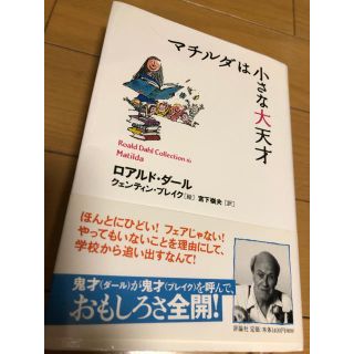 マチルダは小さな大天才 ロアルド ダール