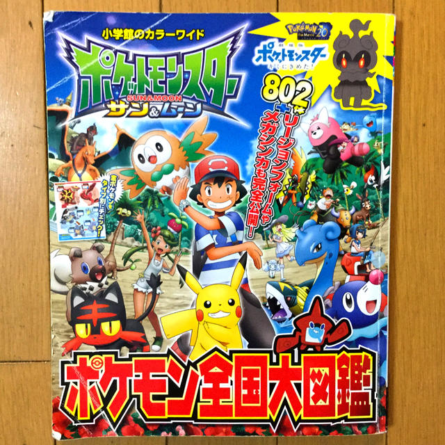 ポケモン(ポケモン)のポケットモンスター　サン＆ムーンポケモン全国大図鑑 エンタメ/ホビーの本(絵本/児童書)の商品写真