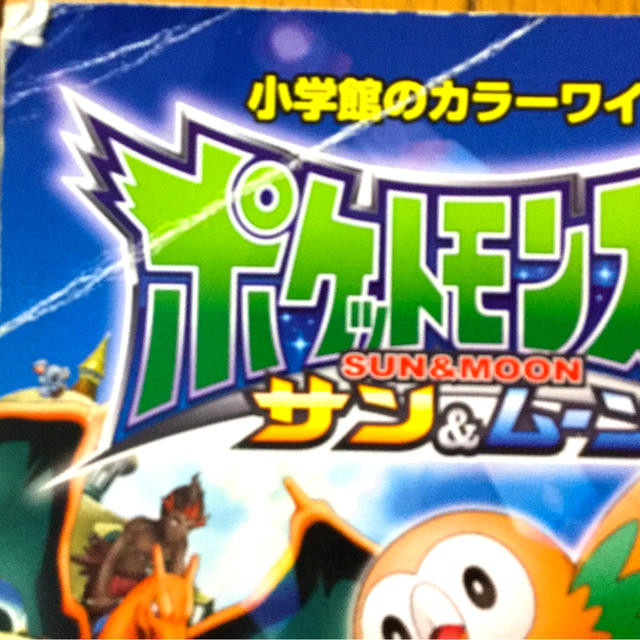 ポケモン(ポケモン)のポケットモンスター　サン＆ムーンポケモン全国大図鑑 エンタメ/ホビーの本(絵本/児童書)の商品写真