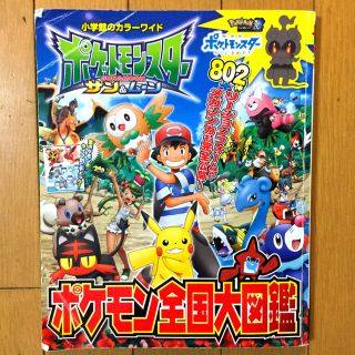 ポケモン(ポケモン)のポケットモンスター　サン＆ムーンポケモン全国大図鑑(絵本/児童書)