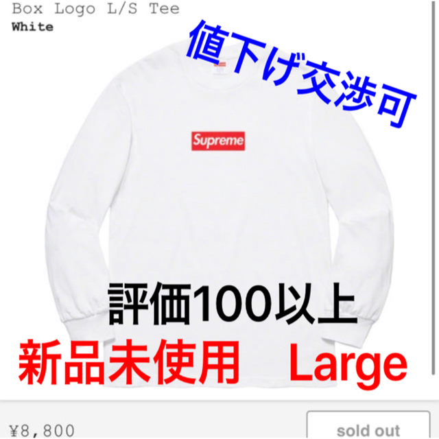 希少! Supreme Box Logo Tee 白 L nike LSD - Tシャツ/カットソー(七分