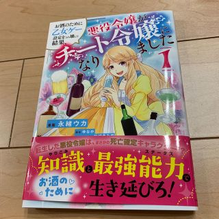 カドカワショテン(角川書店)のお酒のために乙女ゲー設定をぶち壊した結果、悪役令嬢がチート令嬢になりました １(女性漫画)