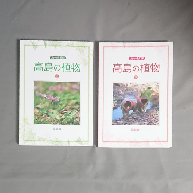 高島の植物 フィ－ルドガイド 上下 エンタメ/ホビーの本(科学/技術)の商品写真