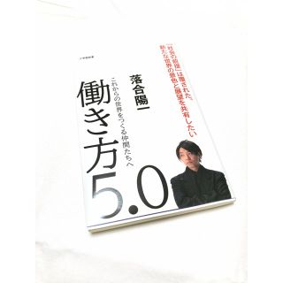 ショウガクカン(小学館)の働き方5.0 これからの世界をつくる仲間たちへ　落合陽一　美品(ビジネス/経済)