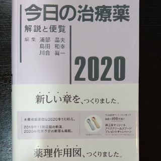 【ゆきるん様専用】今日の治療薬 解説と便覧 ２０２０年版(健康/医学)