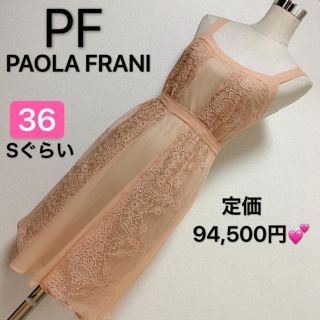 パオラフラーニ(PAOLA FRANI)の匿名配送　定価94.500円✨PAOLA FRANI ドレス ワンピース✨(ひざ丈ワンピース)